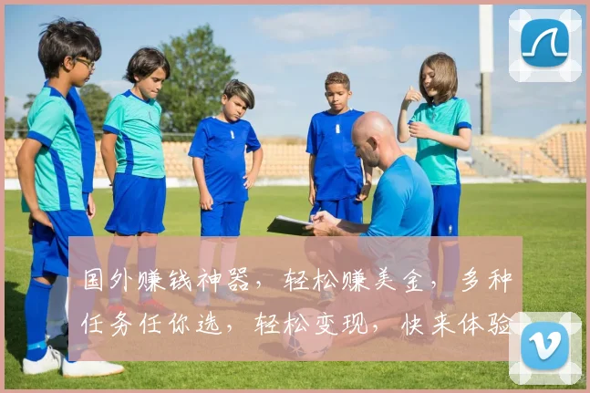 国外赚钱神器，轻松赚美金，多种任务任你选，轻松变现，快来体验