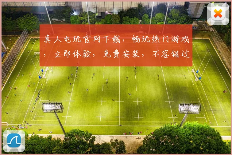 真人电玩官网下载，畅玩热门游戏，立即体验，免费安装，不容错过