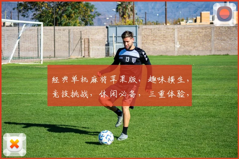 经典单机麻将苹果版，趣味横生，竞技挑战，休闲必备，三重体验，一触即发