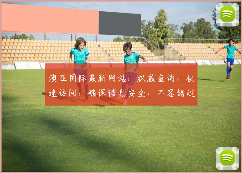 澳亚国际最新网站，权威查询，快速访问，确保信息安全，不容错过