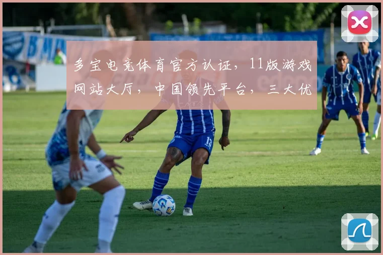 多宝电竞体育官方认证，11版游戏网站大厅，中国领先平台，三大优势，精彩不停
