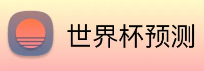 世界杯预测 Logo